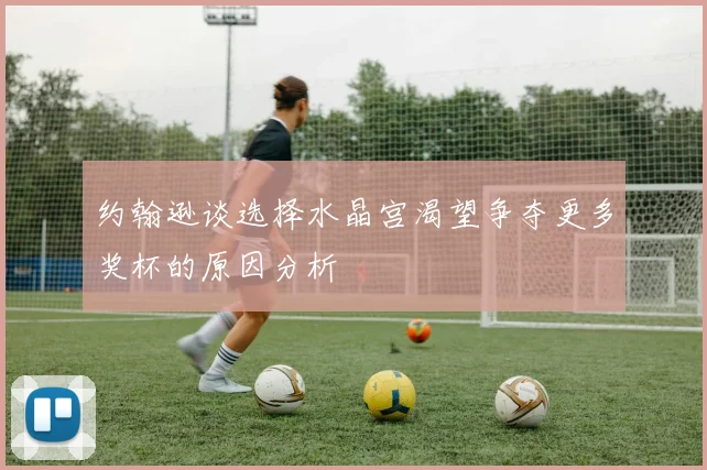 约翰逊谈选择水晶宫渴望争夺更多奖杯的原因分析