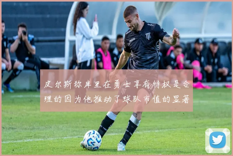 皮尔斯称库里在勇士享有特权是合理的因为他推动了球队市值的显著增长