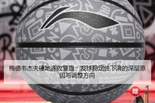 梅德韦杰夫硬地连败复盘:发球稳定性下滑的深层原因与调整方向